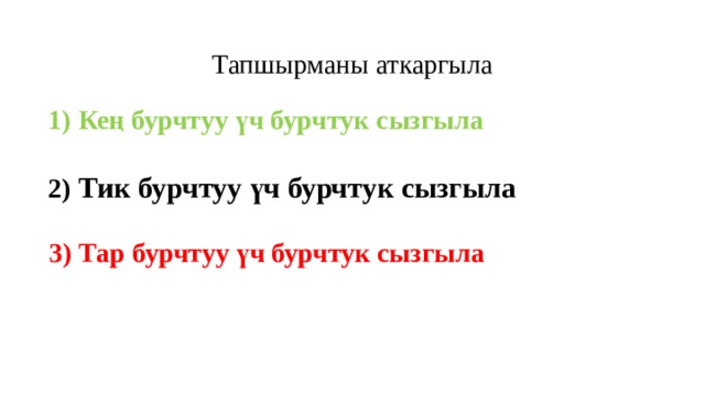 Тапшырманы аткаргыла 1) Кең бурчтуу үч бурчтук сызгыла 2) Тик бурчтуу үч бурчтук сызгыла 3) Тар бурчтуу үч бурчтук сызгыла 