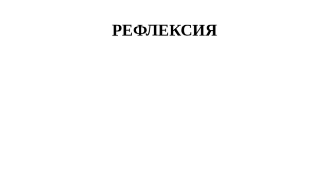 РЕФЛЕКСИЯ     
