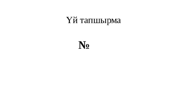 Үй тапшырма № 