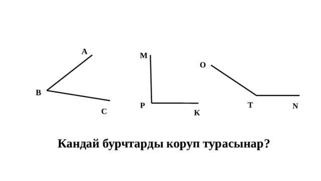 А М О В Т Р N С К  Кандай бурчтарды коруп турасынар?  