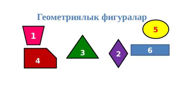 Фигуралар. Геометриялык фигура. Математика геометриялык фигуралар. Картинка геометриялык фигуралар. Композиция геометриялык фигуралар.