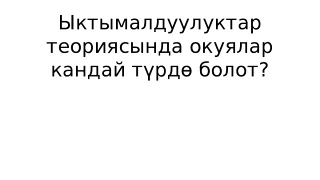 Ыктымалдуулуктар теориясында окуялар кандай түрдө болот? 