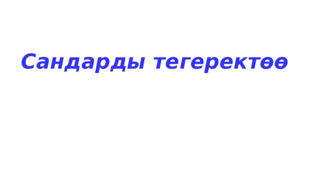    Сандарды тегеректөө 