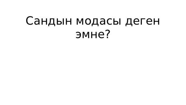 Сандын модасы деген эмне? 
