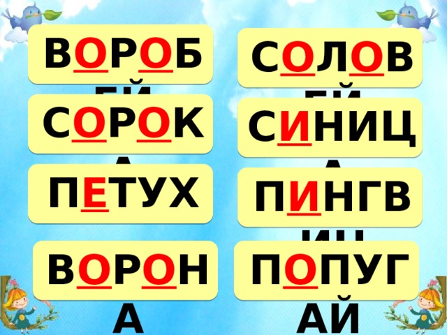 В О Р О БЕЙ С О Л О ВЕЙ С О Р О КА С И НИЦА П Е ТУХ П И НГВИН В О Р О НА П О ПУГАЙ 