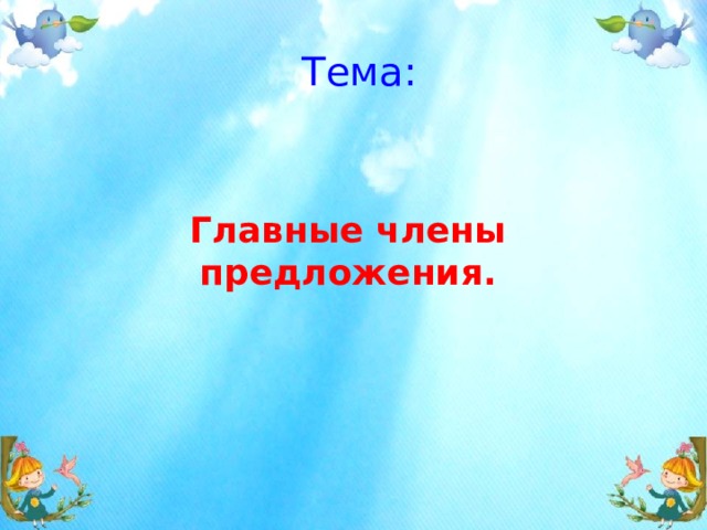 Тема: Главные члены предложения. 