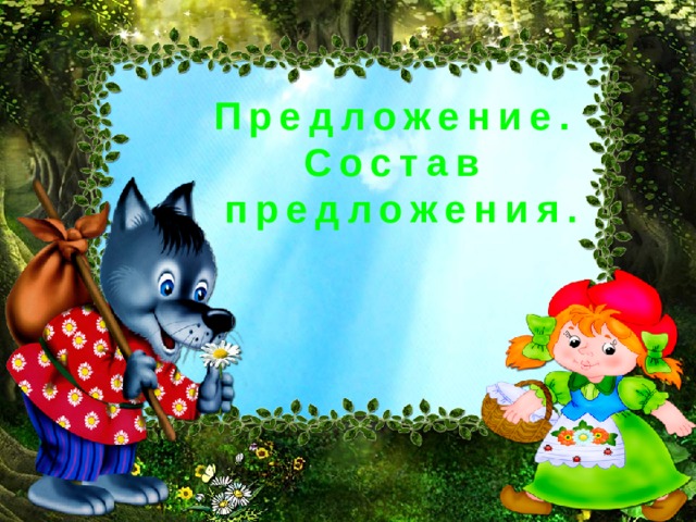 Предложение. Состав  предложения. 