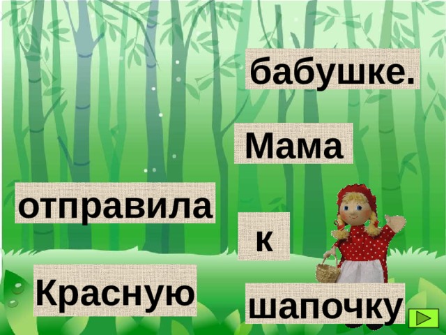 бабушке. Мама отправила к Красную шапочку 