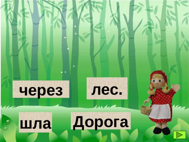 лес. через шла Дорога 