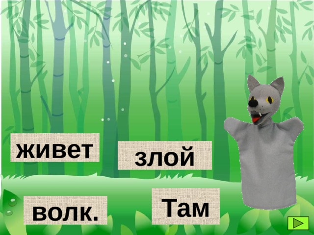 живет злой Там волк. 