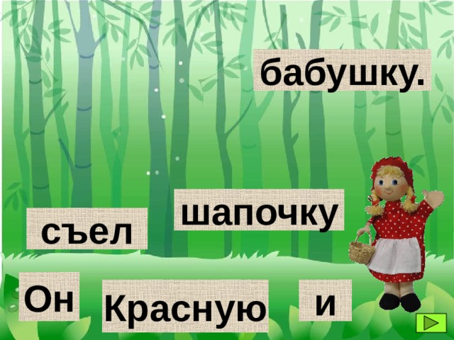 бабушку. шапочку съел Он Красную и 