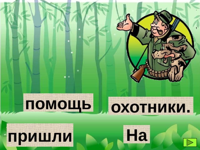 помощь охотники. пришли На 