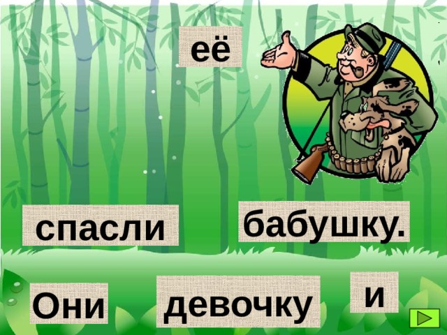 её бабушку. спасли и девочку Они 