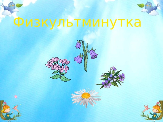 Физкультминутка 