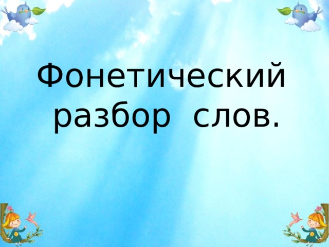 Фонетический разбор слов. 