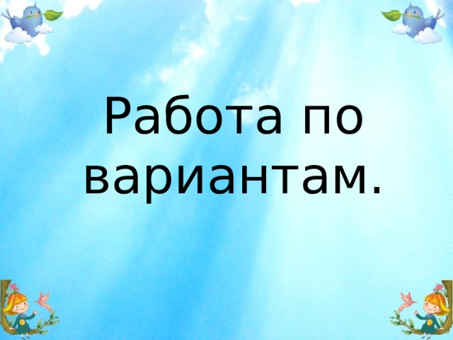 Работа по вариантам. 