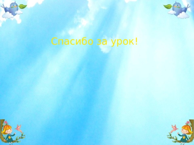 Спасибо за урок! 