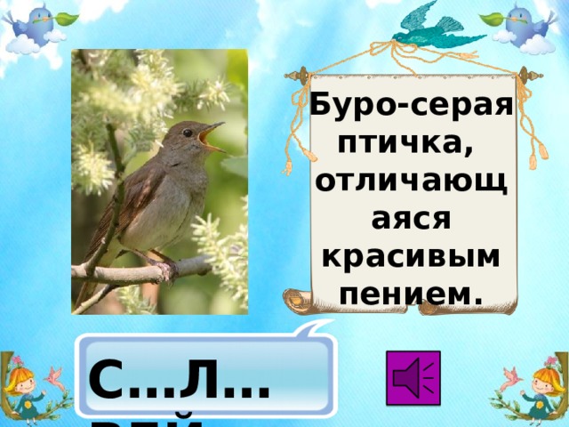 Буро-серая птичка,  отличающаяся красивым пением. С…Л…ВЕЙ 
