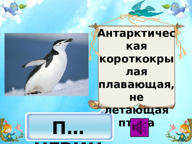 Антарктическая короткокрылая плавающая, не летающая птица  П…НГВИН 