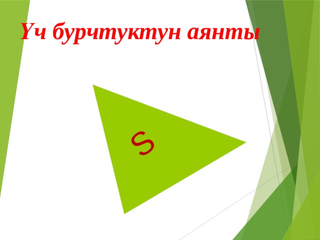 S Үч бурчтуктун аянты  