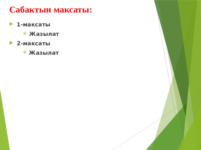 Сабактын максаты: 1-максаты Жазылат 2-максаты Жазылат 
