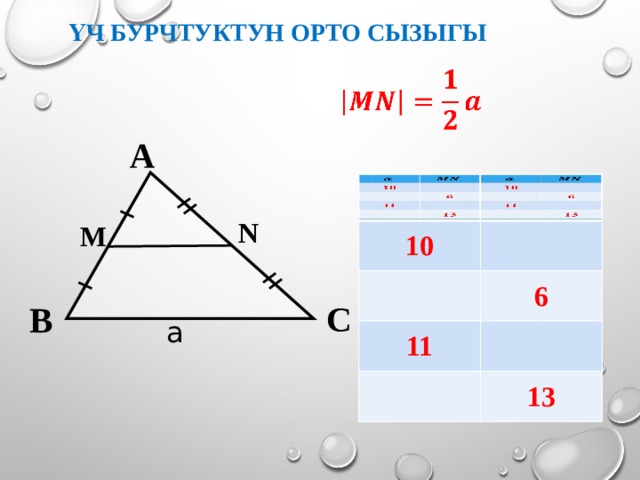 Үч бурчтуктун орто сызыгы     A 10 10 11 6 6 11 13 13 N М С B a  
