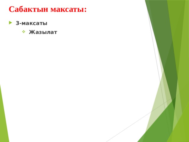Сабактын максаты: 3-максаты Жазылат 