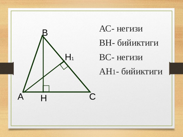 АС- негизи ВН- бийиктиги ВС- негизи АН 1 - бийиктиги В Н 1 А С Н 4 