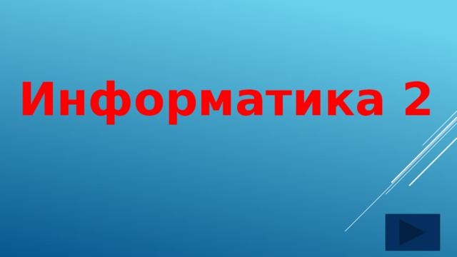  Информатика 2 