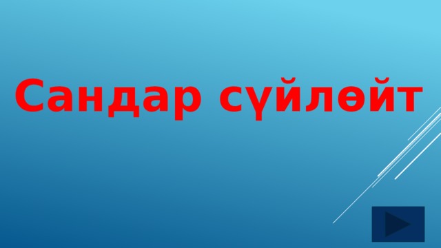  Сандар сүйлөйт 