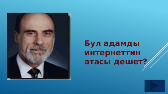 Бул адамды интернеттин атасы дешет? 