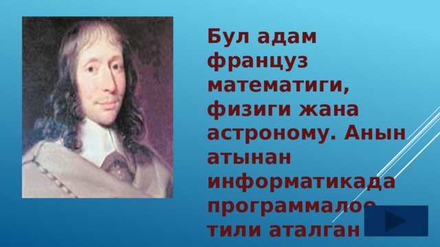 Бул адам француз математиги, физиги жана астроному. Анын атынан информатикада программалоо тили аталган 