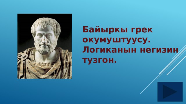 Байыркы грек окумуштуусу. Логиканын негизин тузгон. 