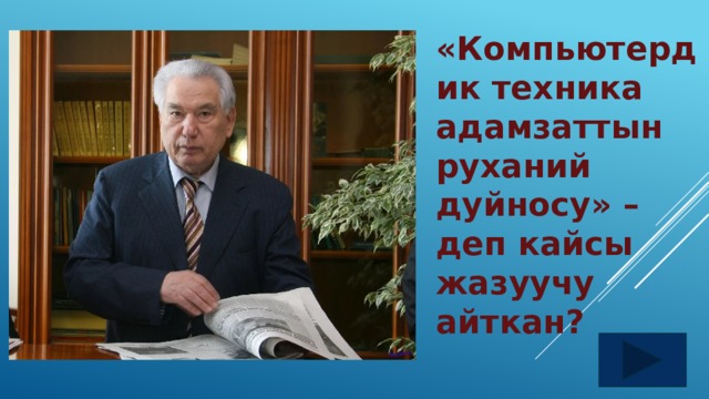 «Компьютердик техника адамзаттын руханий дуйносу» – деп кайсы жазуучу айткан? 