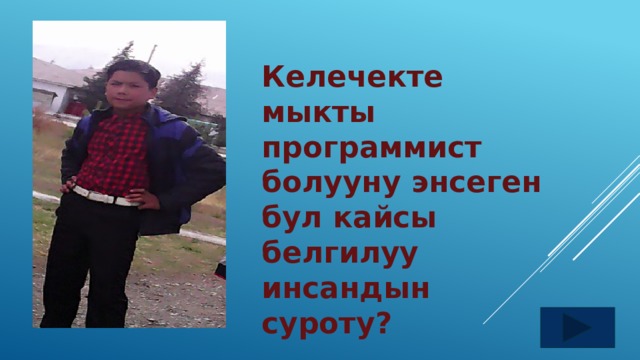 Келечекте мыкты программист болууну энсеген бул кайсы белгилуу инсандын суроту? 