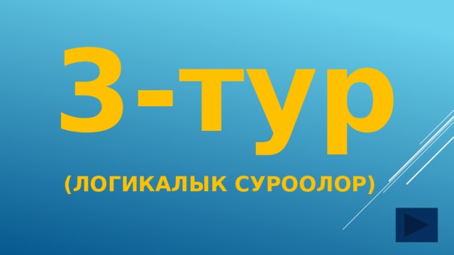 3-тур (ЛОГИКАЛЫК СУРООЛОР)  