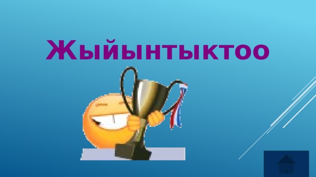 Жыйынтыктоо 