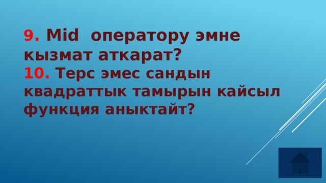 9 . Mid оператору эмне кызмат аткарат? 10. Терс эмес сандын квадраттык тамырын кайсыл функция аныктайт? 