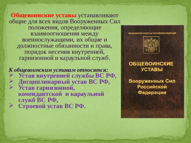 Каким документом является устав. Общевоинские уставы вс РФ 2022. Устав военнослужащего. Устав положение. Общие положения Общевоинских уставов.