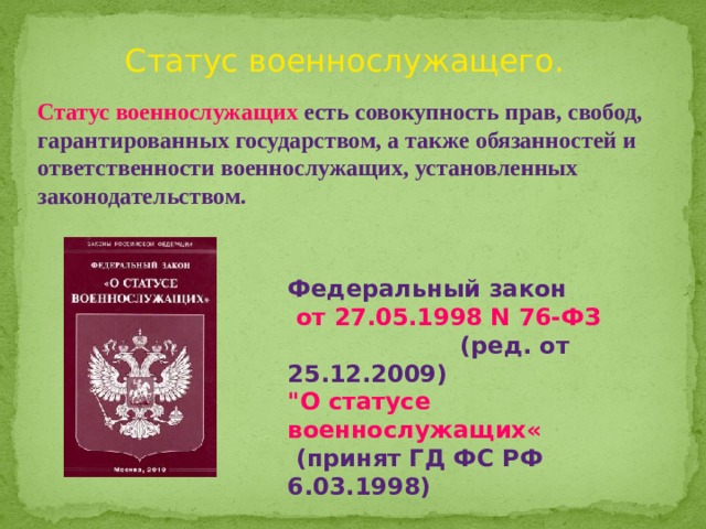 Статья 19 фз о статусе военнослужащих. ФЗ "О статусе военнослужащих".. Документ подтверждающий статус военнослужащего. Основы правового статуса военнослужащего. Военные статусы.