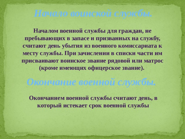 Началом военной службы считается день ответ