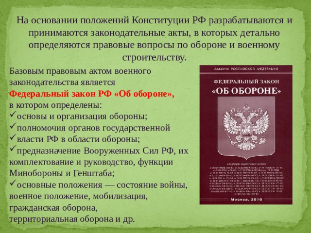 Закон определяющий правовое положение военнослужащих