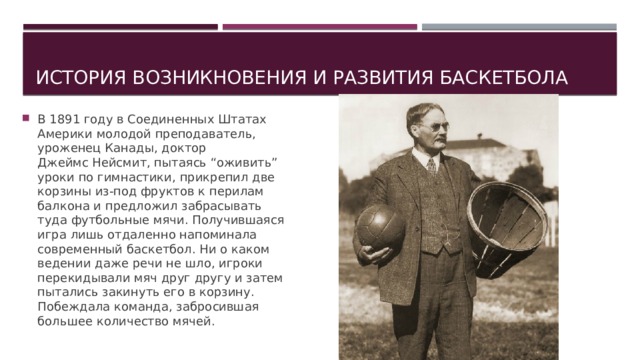 Прапрадедушка современного баскетбола назывался пок та пок основная мысль текста и план