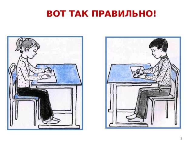 ВОТ ТАК ПРАВИЛЬНО!  