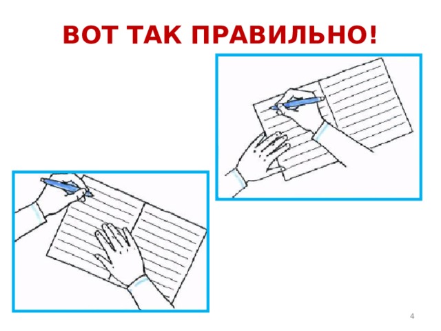ВОТ ТАК ПРАВИЛЬНО!  