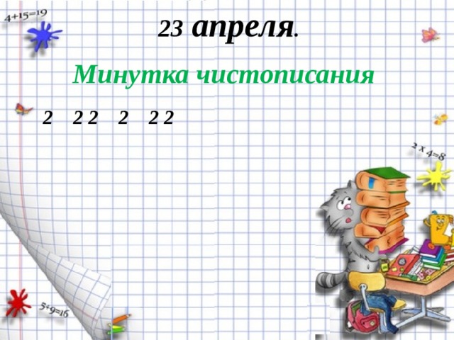 23 апреля .  Минутка чистописания 2 2 2 2 2 2 