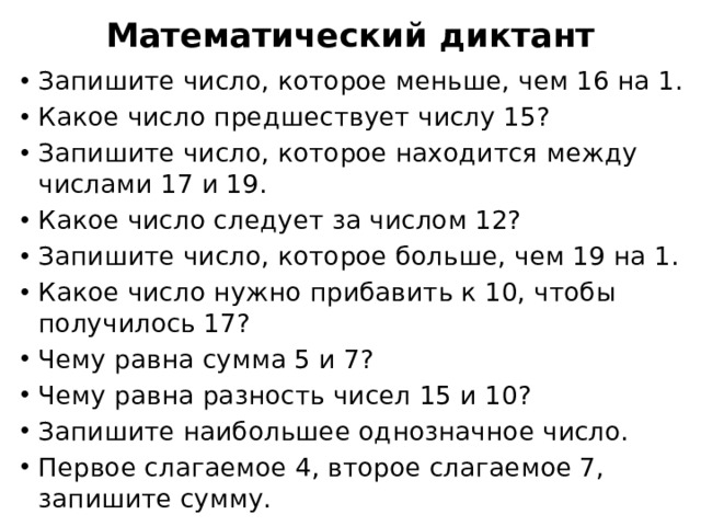 Презентация математический диктант 1 класс в пределах 20