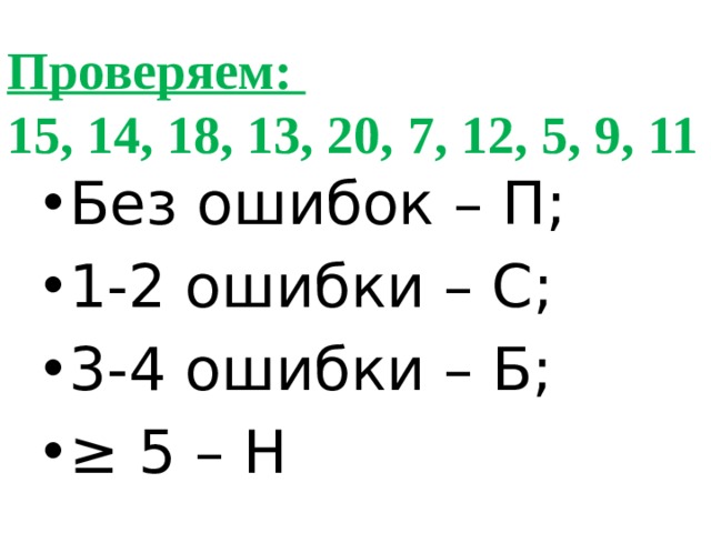 Проверяем:  15, 14, 18, 13, 20, 7, 12, 5, 9, 11 Без ошибок – П; 1-2 ошибки – С; 3-4 ошибки – Б; ≥ 5 – Н 