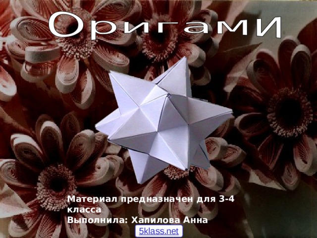 Материал предназначен для 3-4 класса Выполнила: Хапилова Анна  5klass.net 