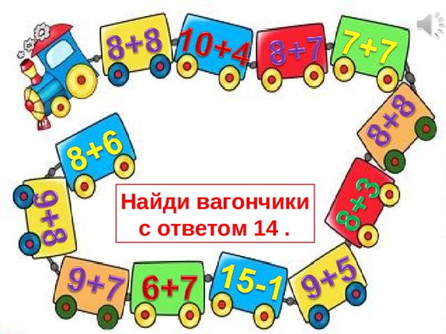 Найди вагончики  с ответом 14 . 